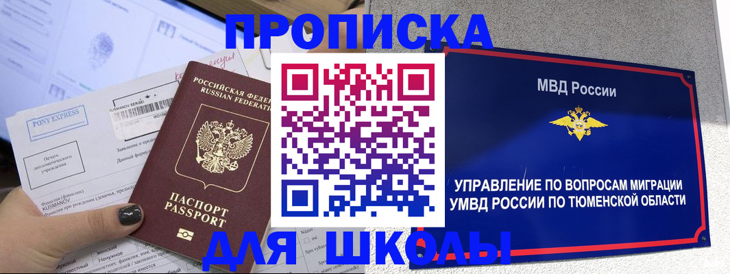 прописка для школы в Симферополе